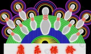 霓虹灯led动画软件