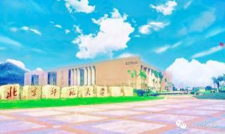 珠海北京师范大学