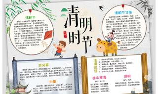 清明节小报内容大全